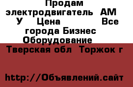 Продам электродвигатель 4АМ200L4У3 › Цена ­ 30 000 - Все города Бизнес » Оборудование   . Тверская обл.,Торжок г.